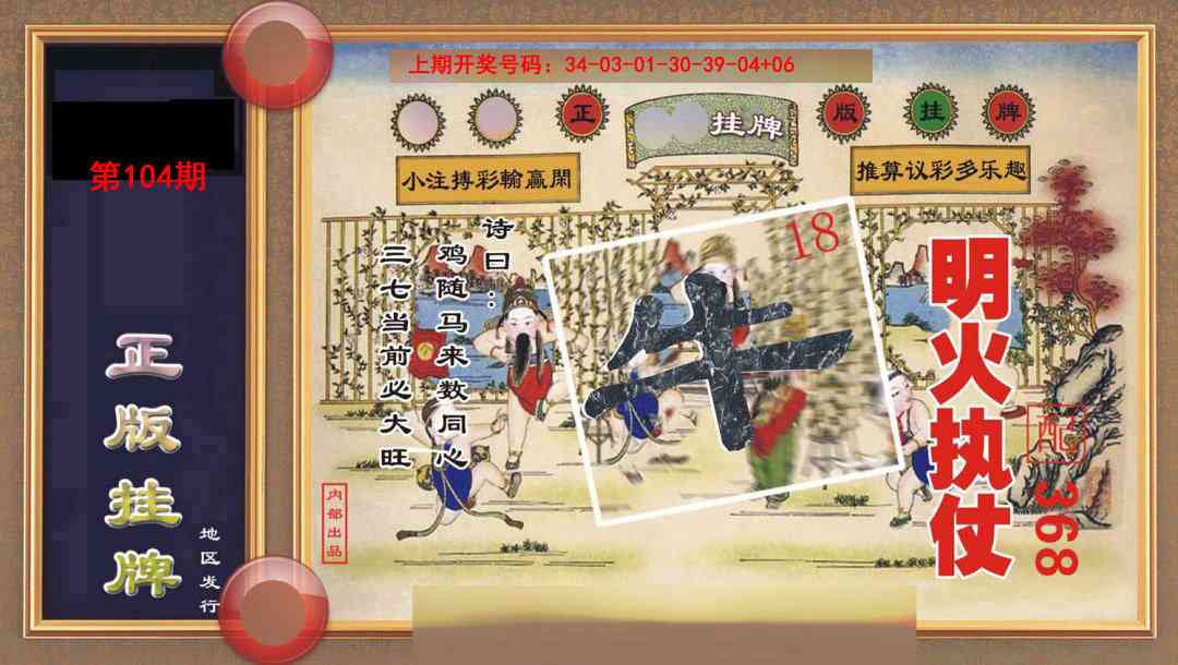 104期正版挂牌[图]